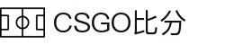 csgo比分实时查询 - CS2｜CSGO赛事数据与赛程追踪